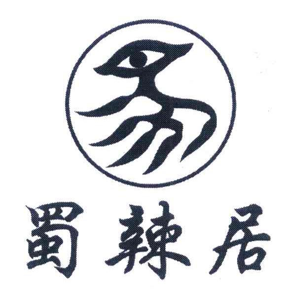 蜀辣居