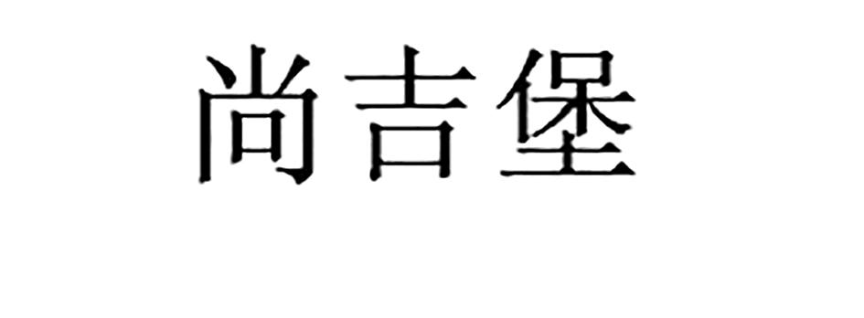 尚吉堡