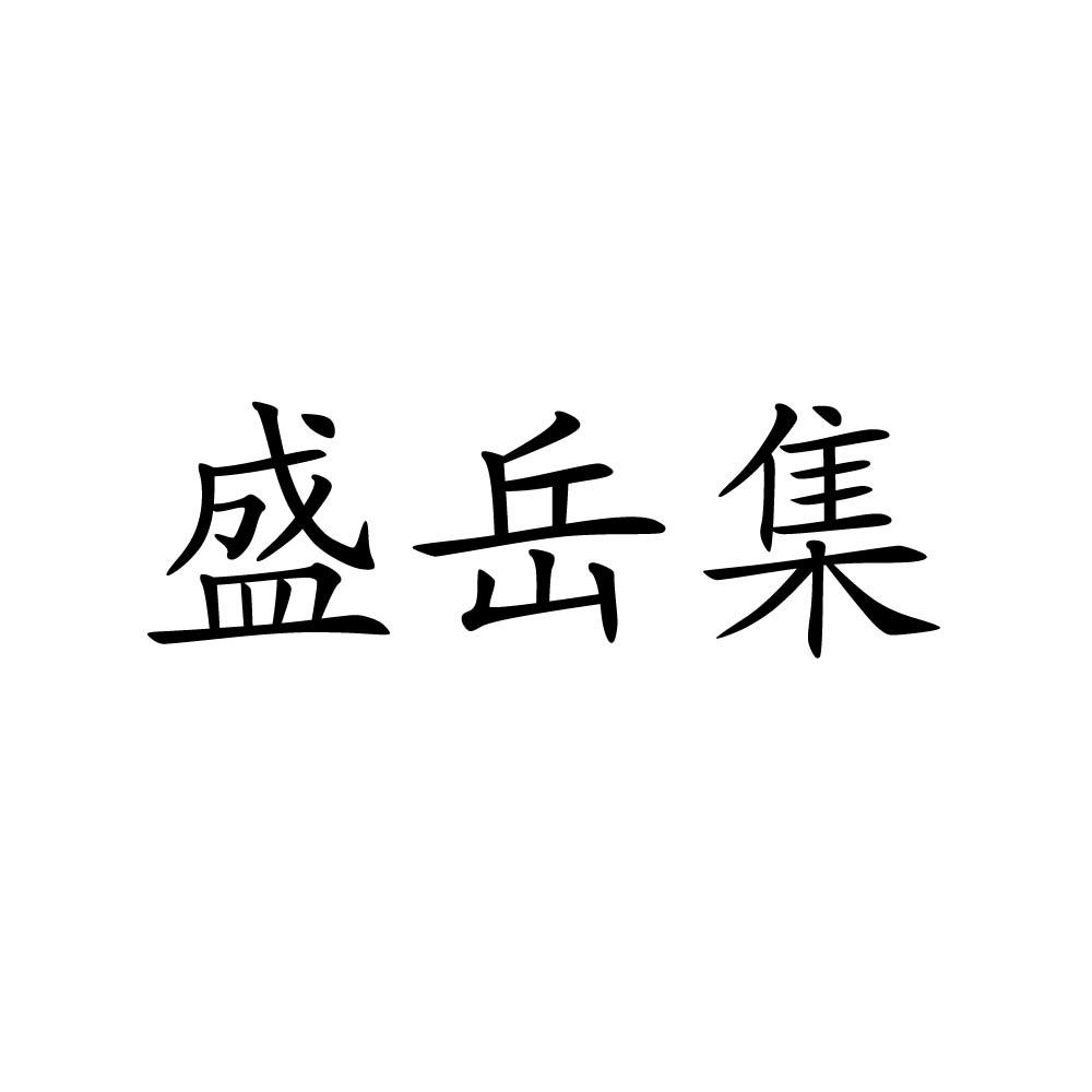 盛岳集