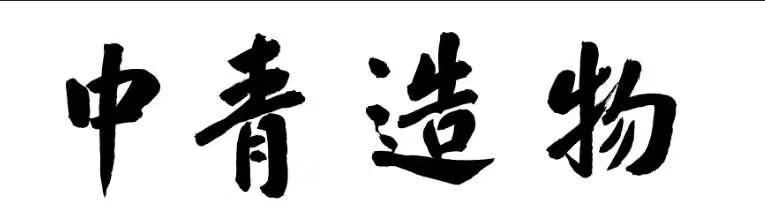 中青造物