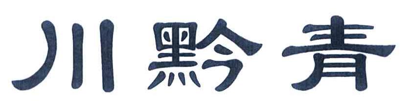 川黔青
