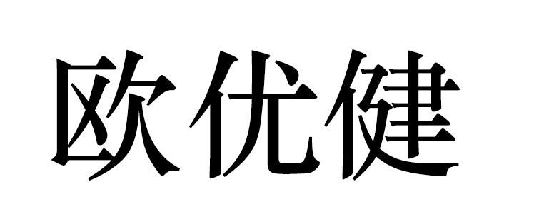 欧优健