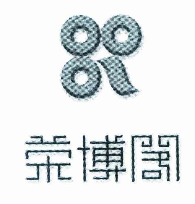 荣博阁