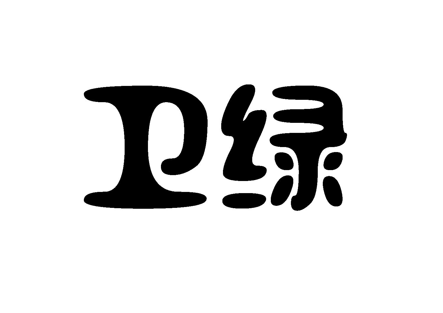 卫绿