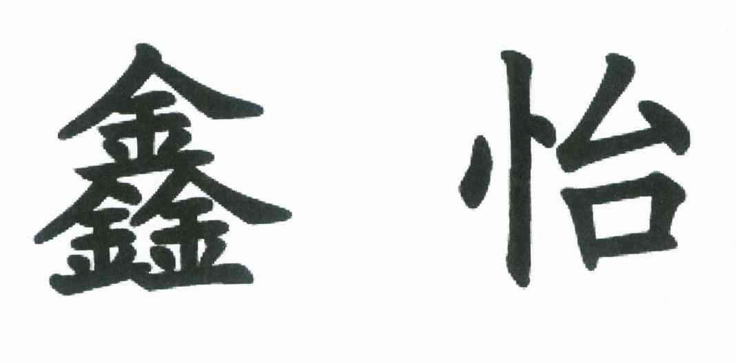 鑫怡