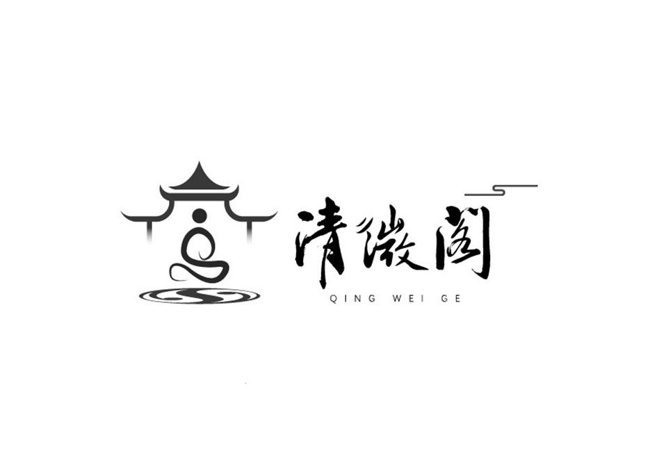 清微阁