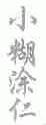 小糊涂仁