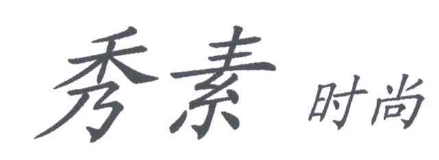 秀素时尚
