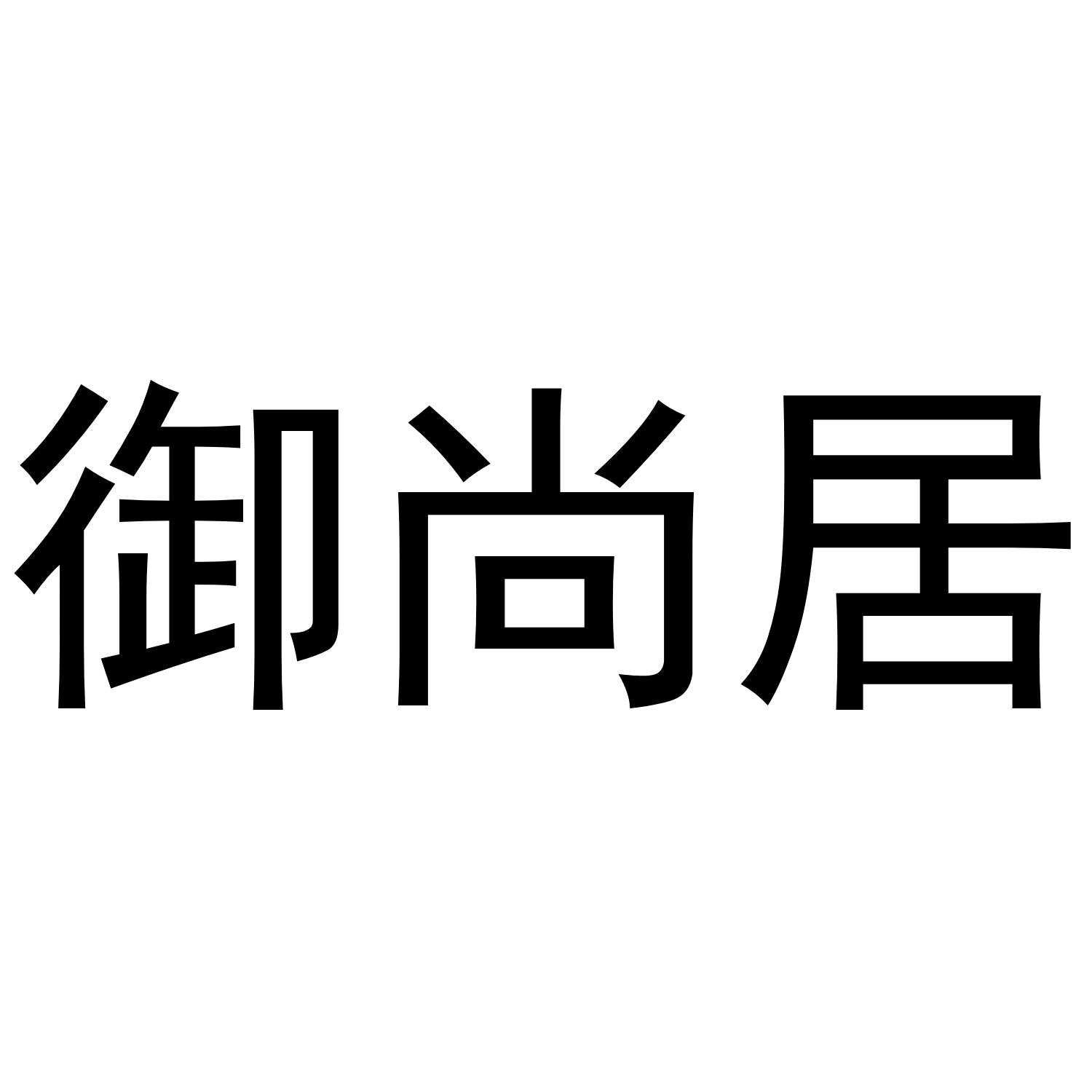 御尚居