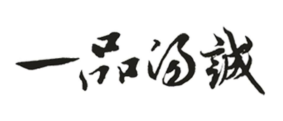 一品汤诚