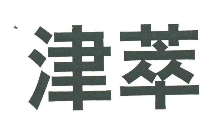 津萃