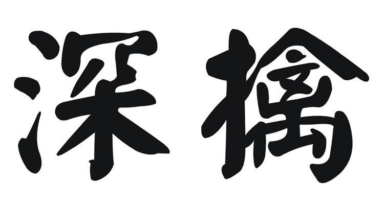 深擒
