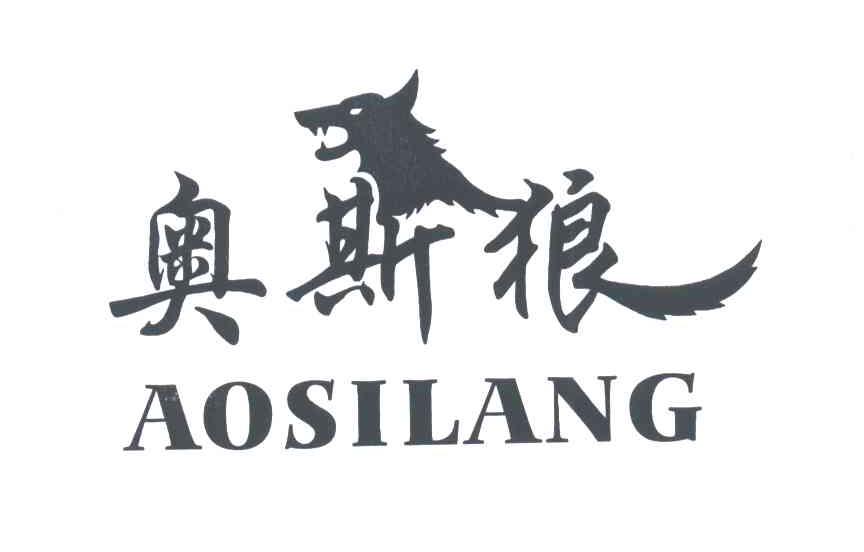 奥斯狼