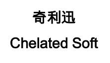 奇利迅 CHELATED SOFT