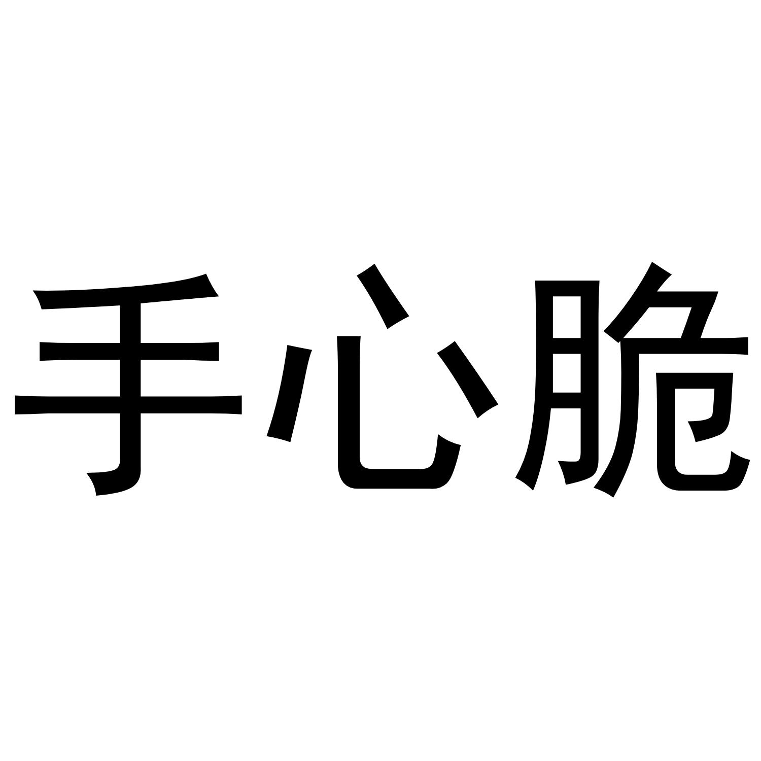 手心脆