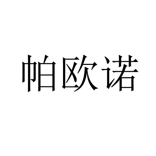 帕欧诺