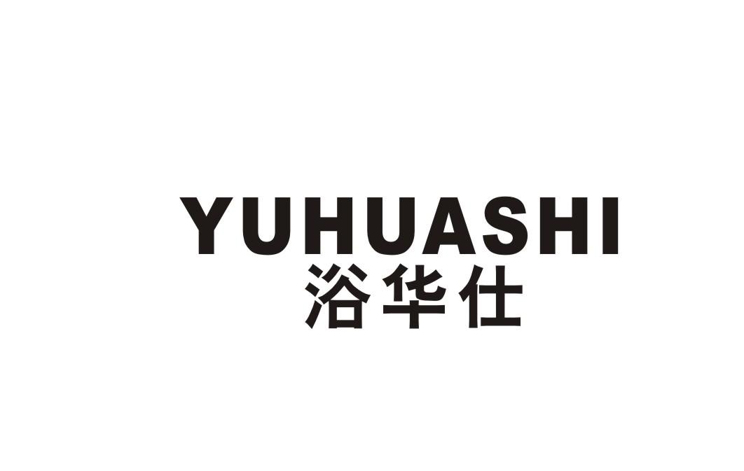 浴华仕