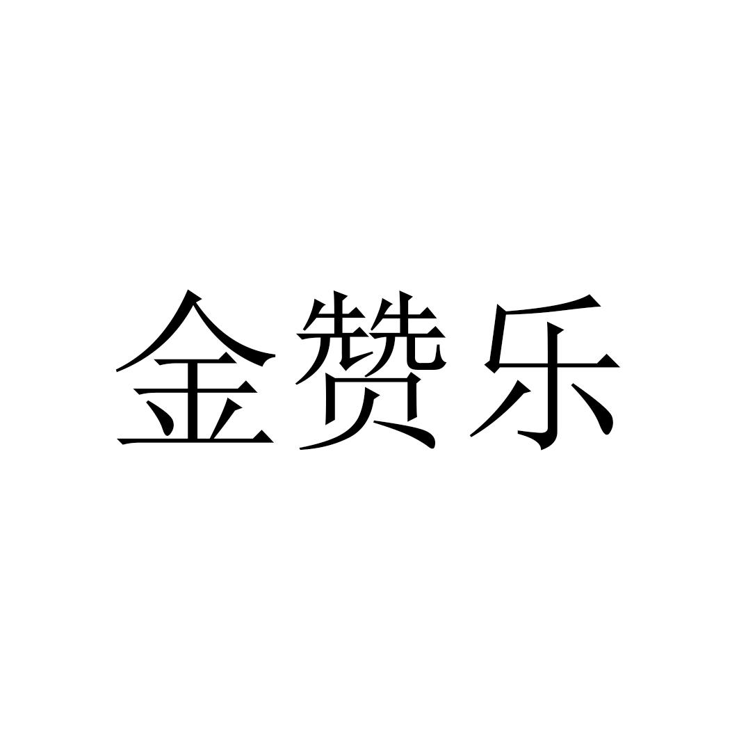 金赞乐