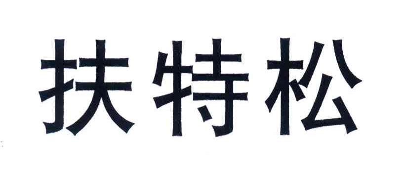 扶特松