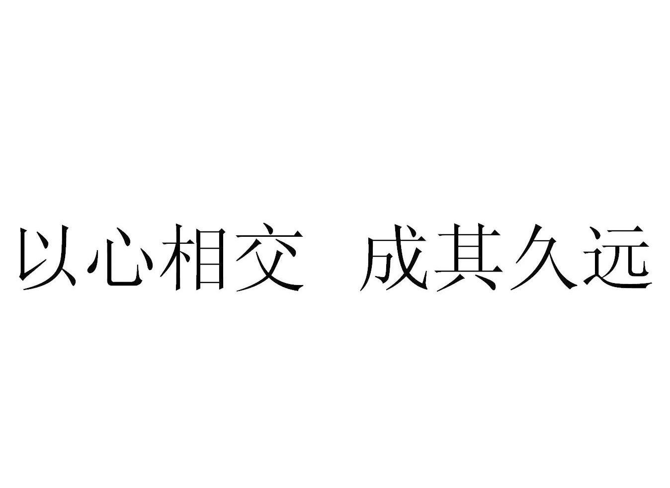 以心相交 成其久远