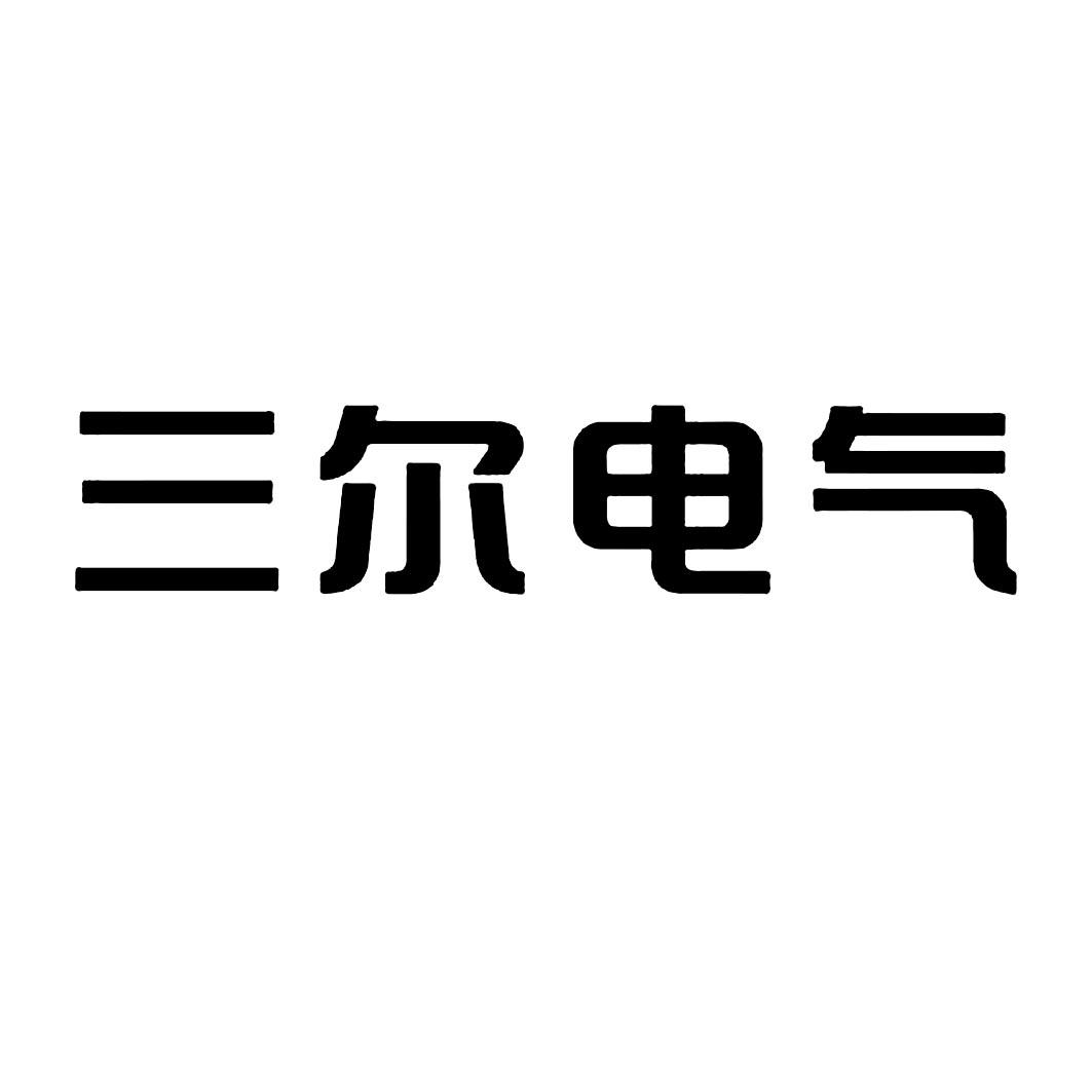三尔电气