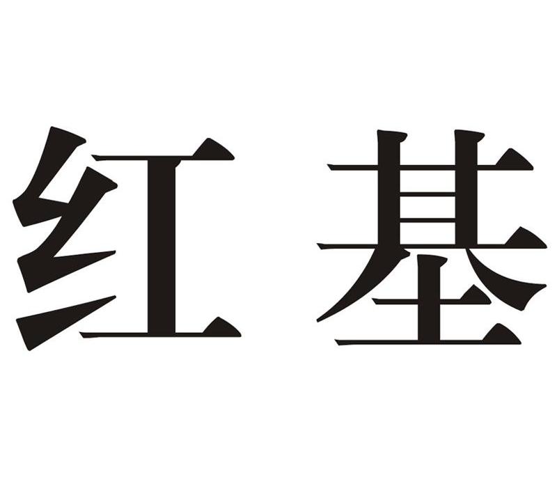 红基