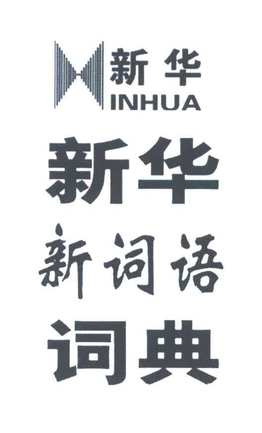 新华新成语词典;新华INHUA