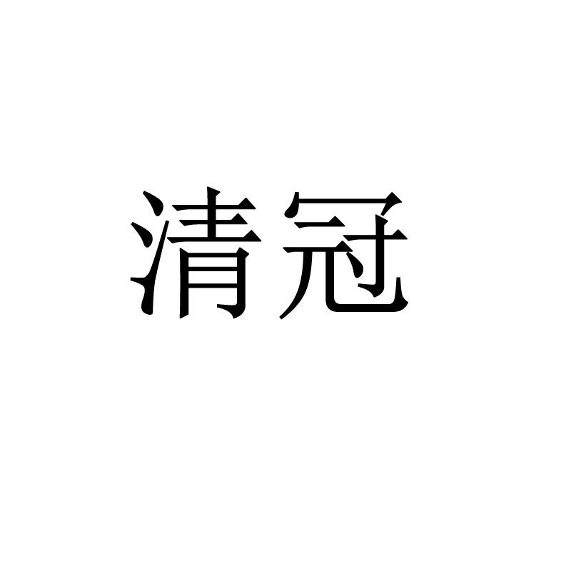 清冠