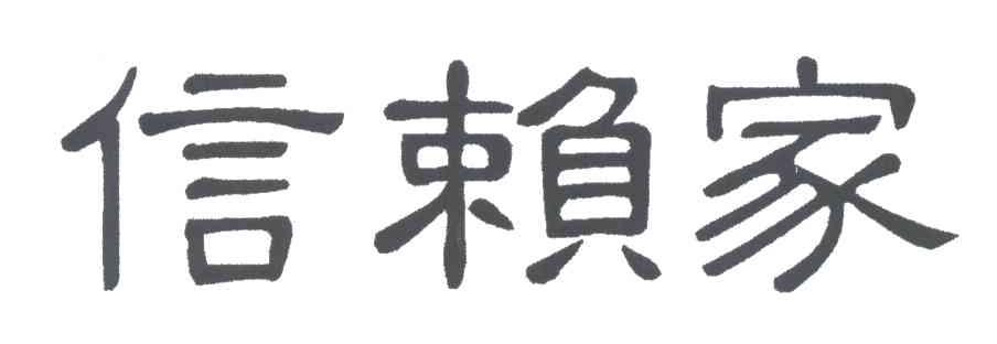 信赖家