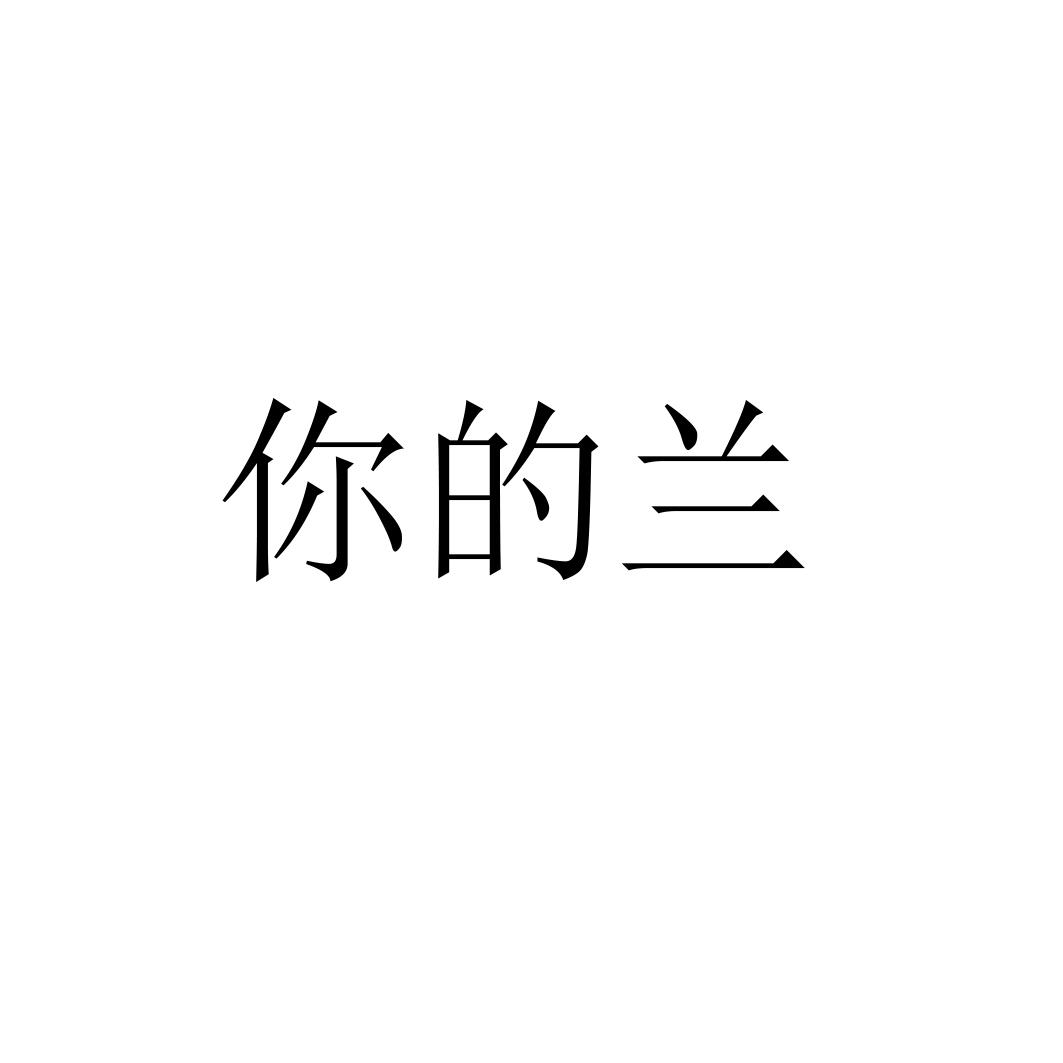 你的兰