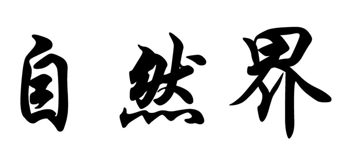 自然界