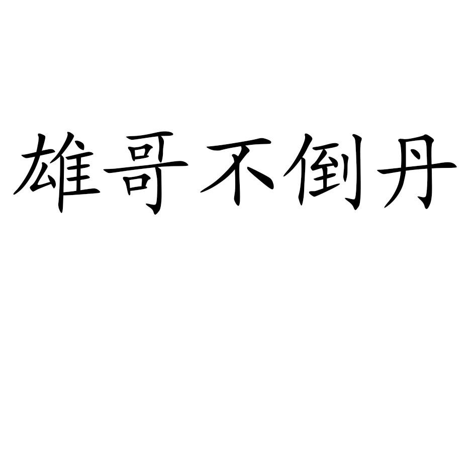 雄哥不倒丹