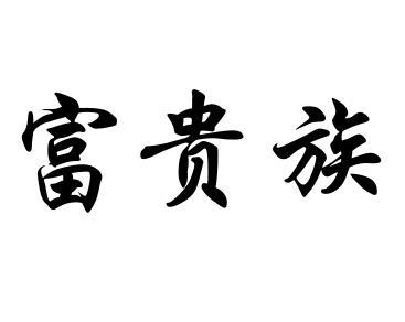 富贵族