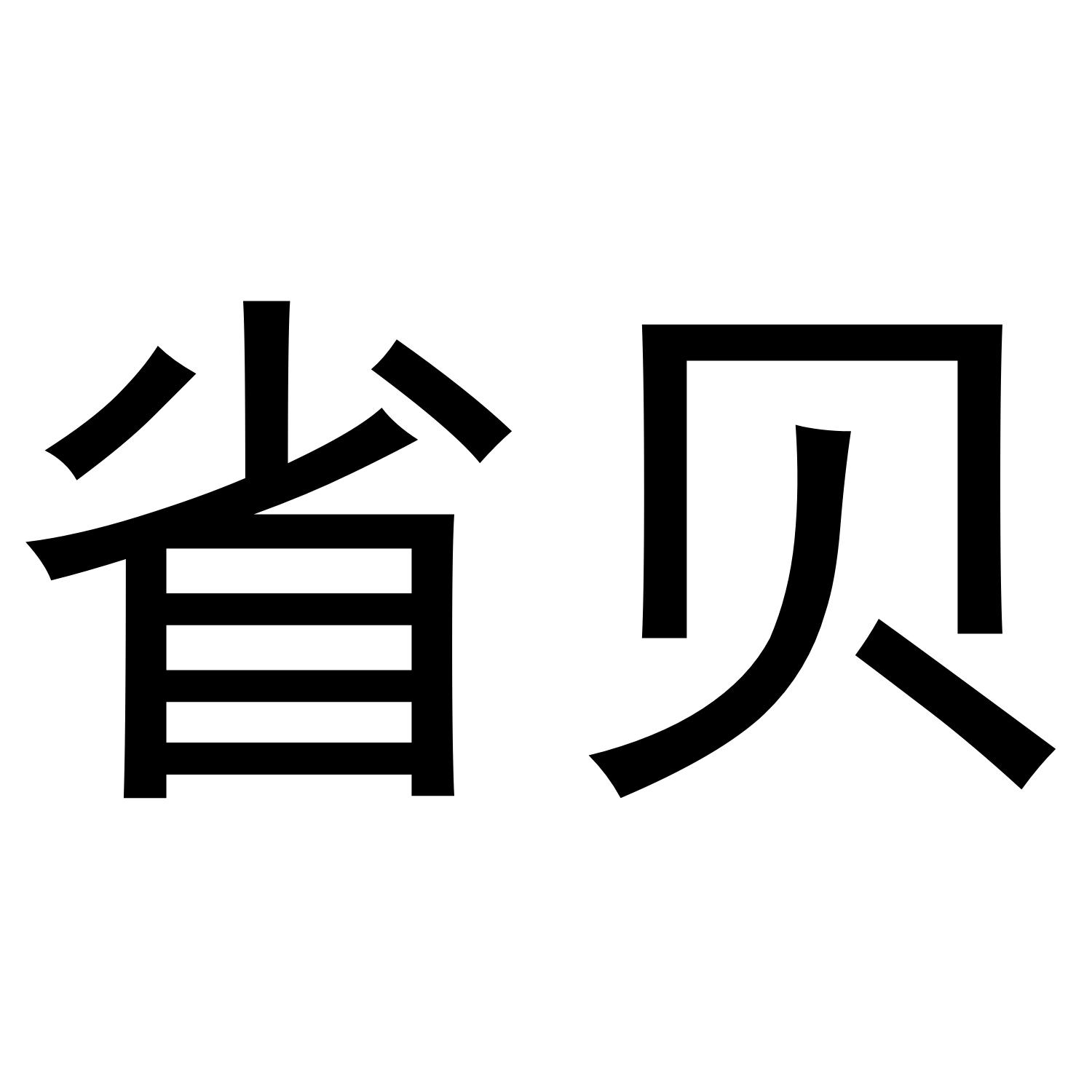 省贝