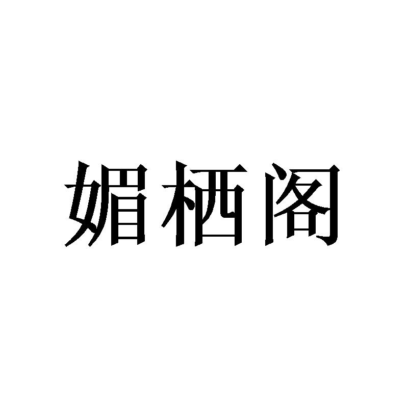 媚栖阁