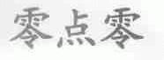 零点零