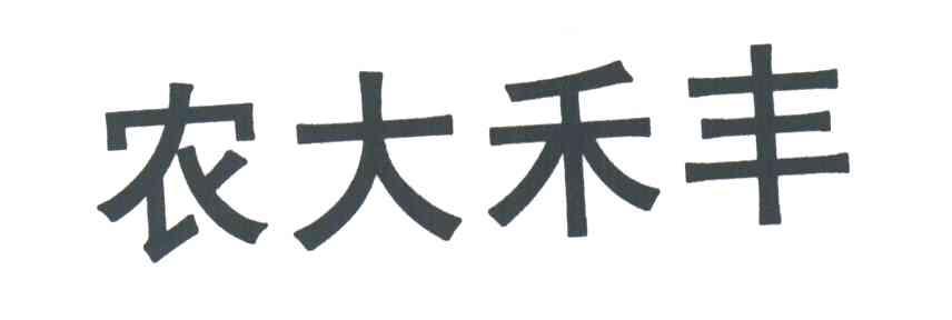 农大禾丰