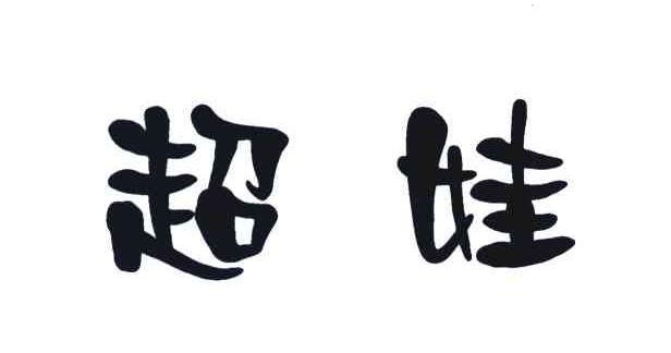 超娃