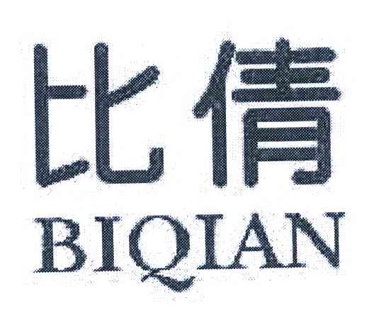 比倩
