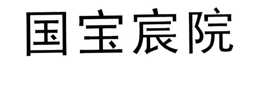 国宝宸院