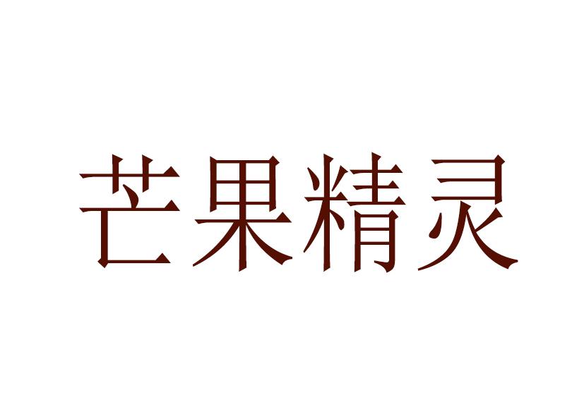芒果精灵