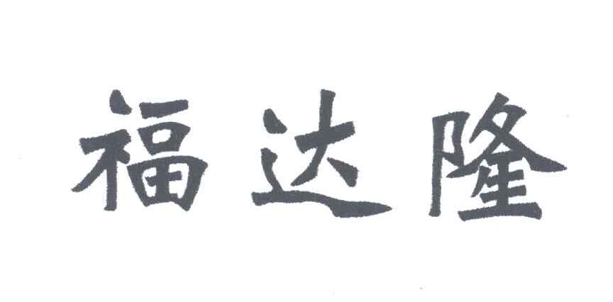 福达隆