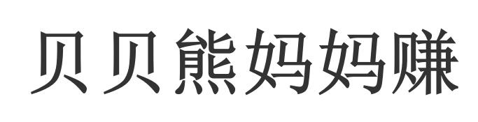 贝贝熊妈妈赚