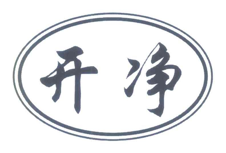 开净
