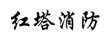红塔消防