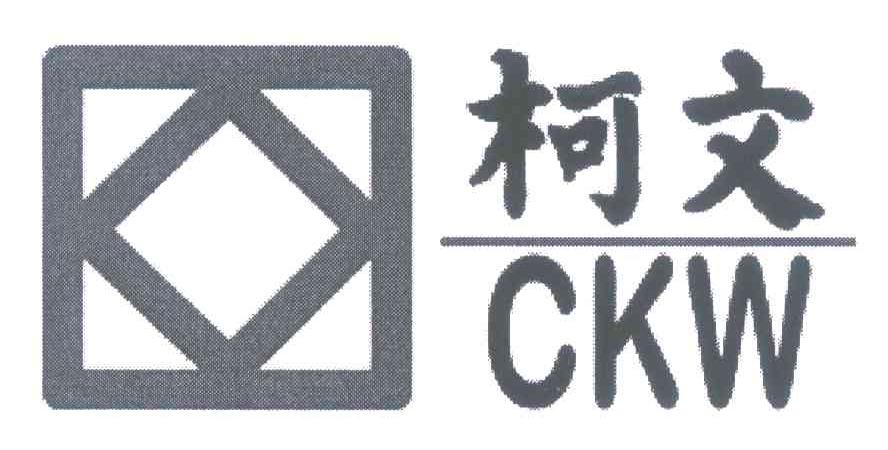 柯文 CKW