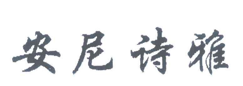 安尼诗雅