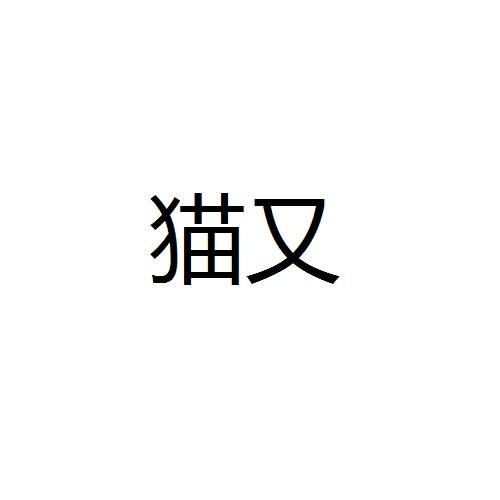 猫又
