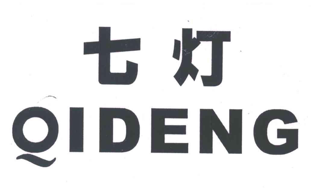七灯
