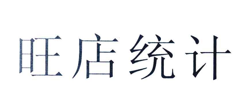 旺店统计